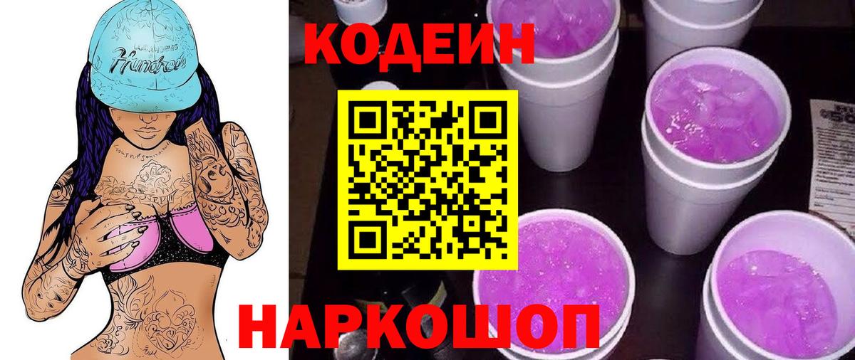 Codein напиток Lean (лин)  Вход с VPN  Кодеин Purple Drank  Апатиты 